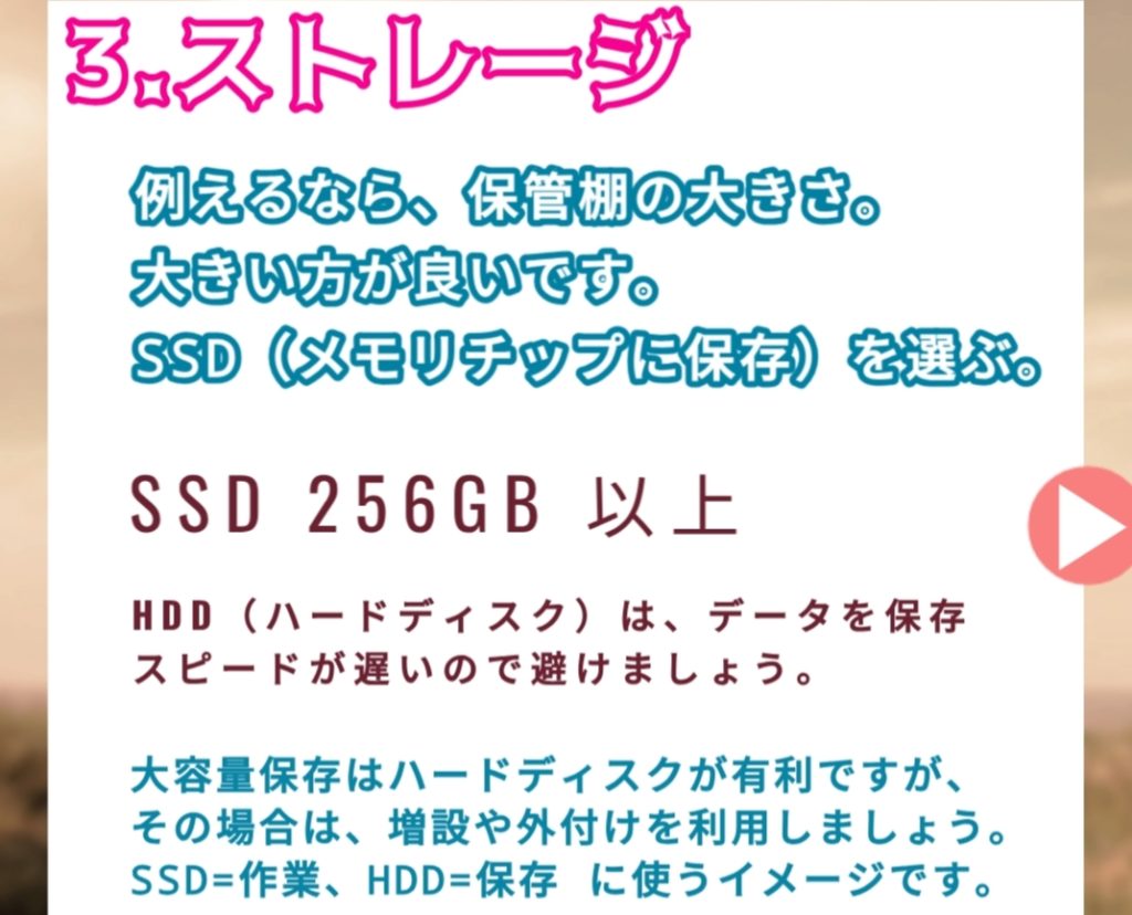 ストレージは256GB以上のSSDを選ぶ