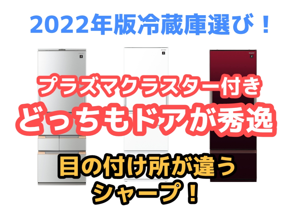 2022年版冷蔵庫選びどっちもドア秀逸目の付け所が違うシャープ