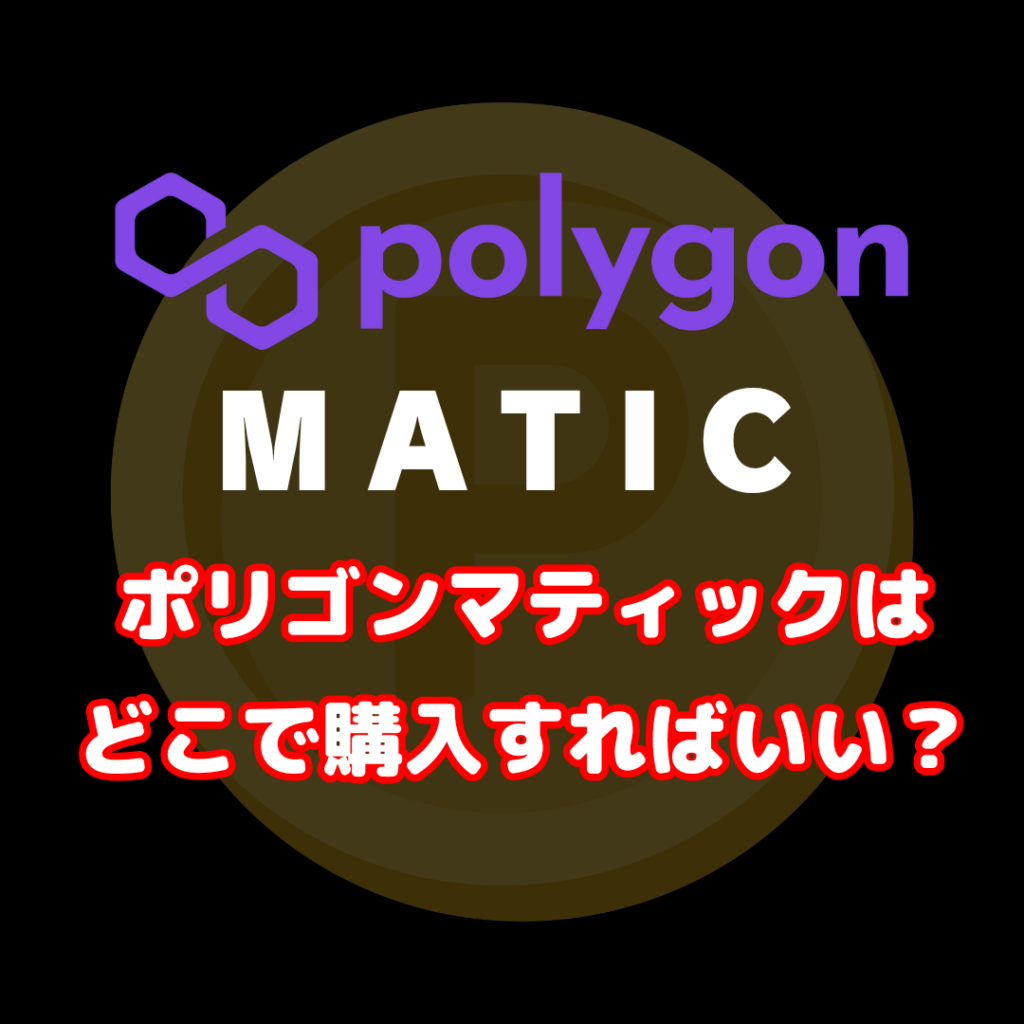 ポリゴンマティック（PolygonMATIC）購入は「送金無料のビットポイント（BITPOINT）」がおすすめ！