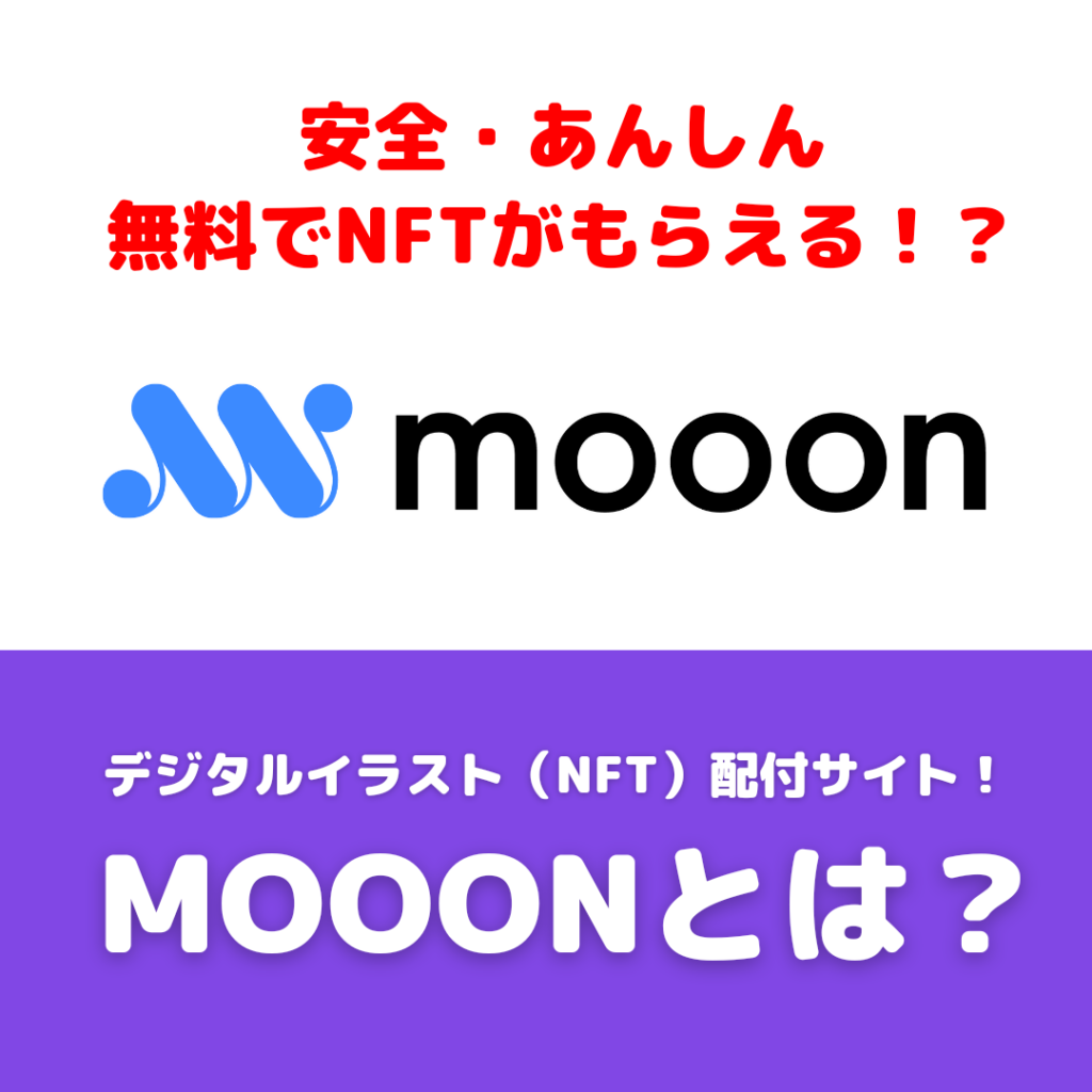 【デジタルグッズ無料配付】mooonとは？安全にNFTを簡単にもらえるフリミンサイトです
