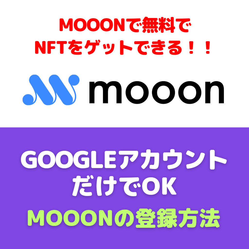 【mooonでデジタルアートNFTをもらう】簡単にGoogleアカウントでウォレット作成方法